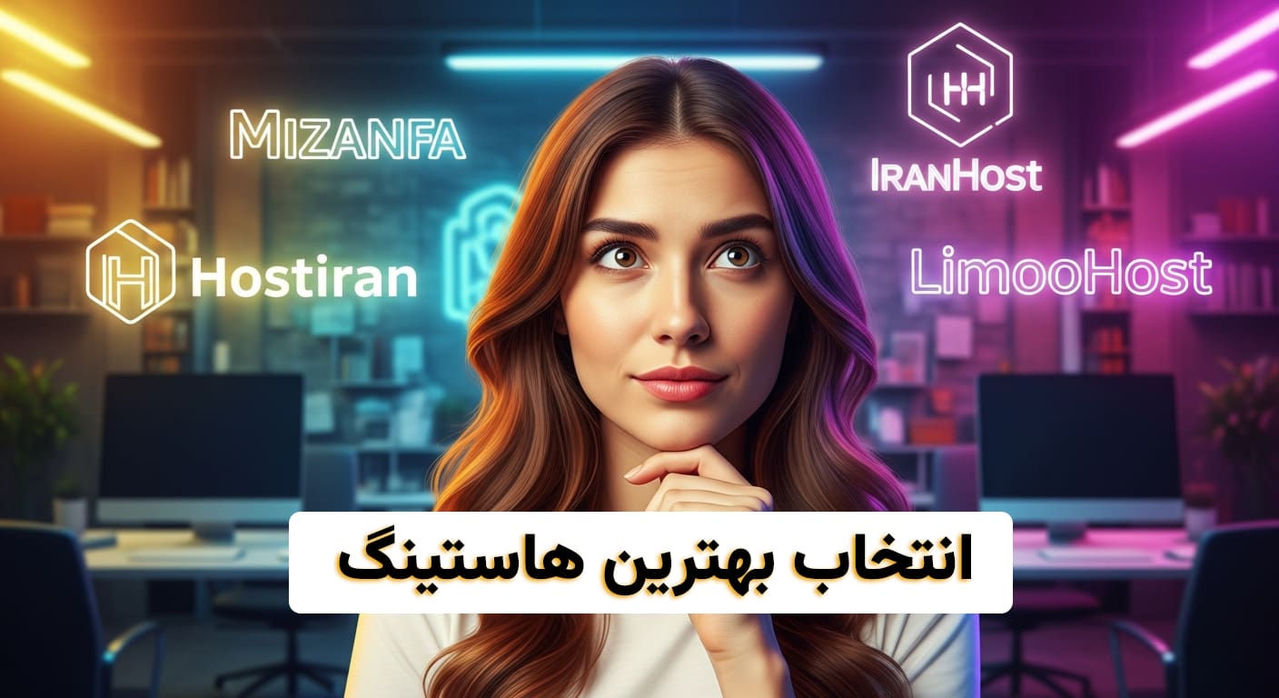 بهترین هاستینگ ایرانی