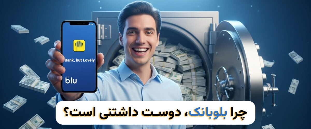 ثبت نام در بلو بانک