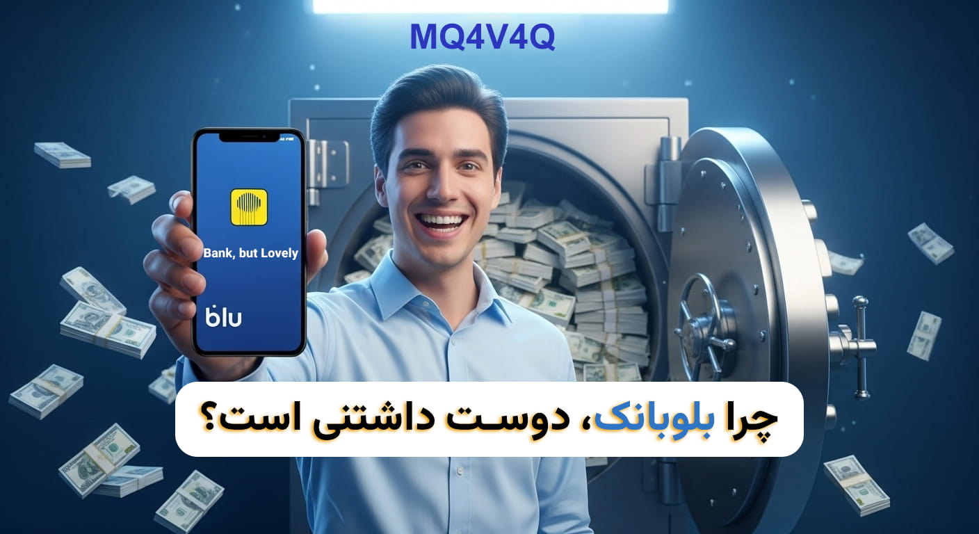 ثبت نام در بلو بانک