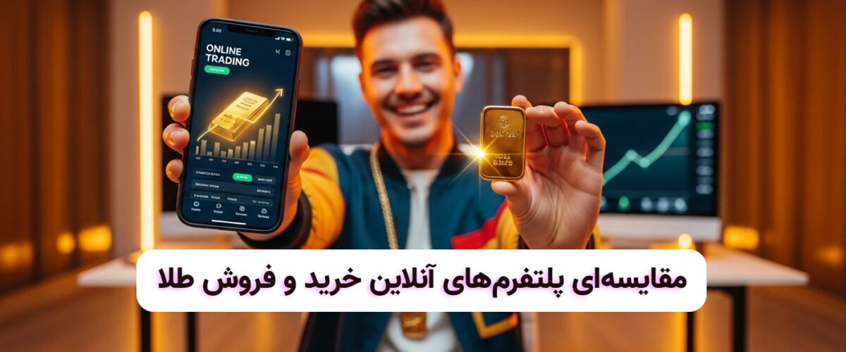 پلتفرم های خرید و فروش طلا