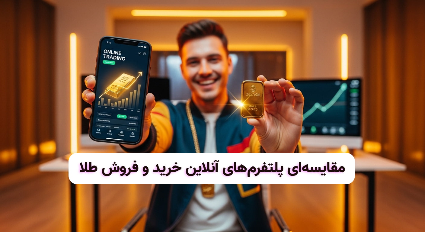 پلتفرم های خرید و فروش طلا