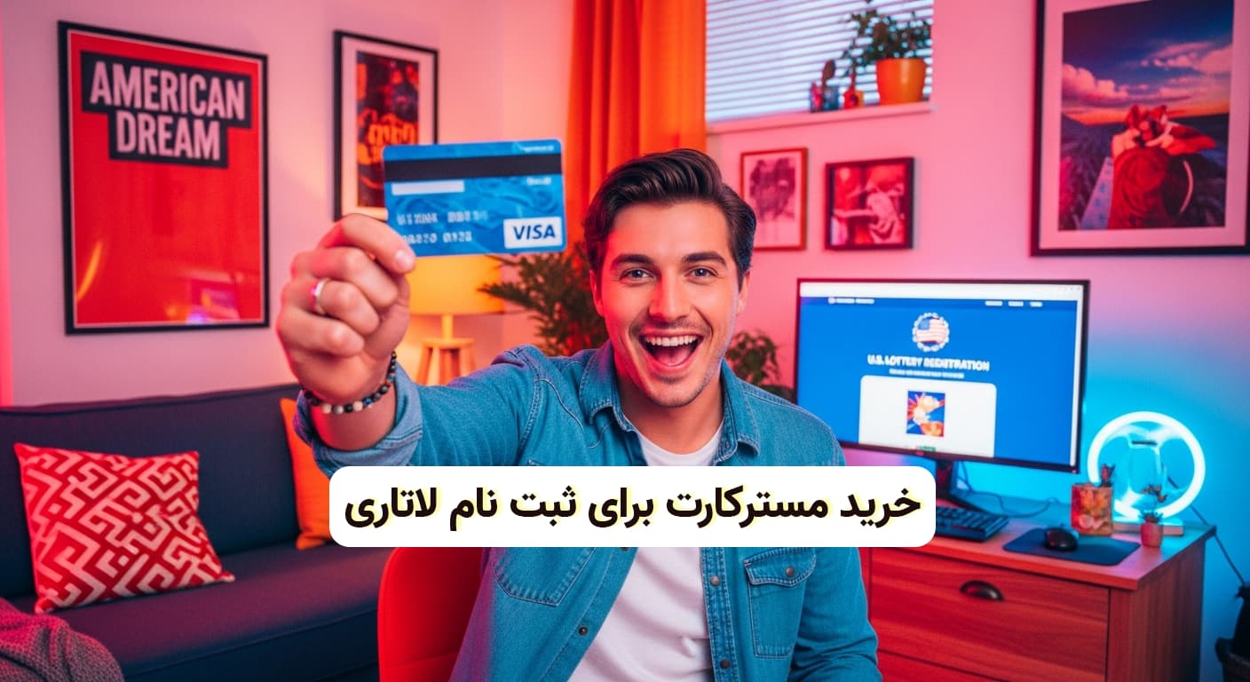 خرید مسترکارت برای ثبت نام لاتاری