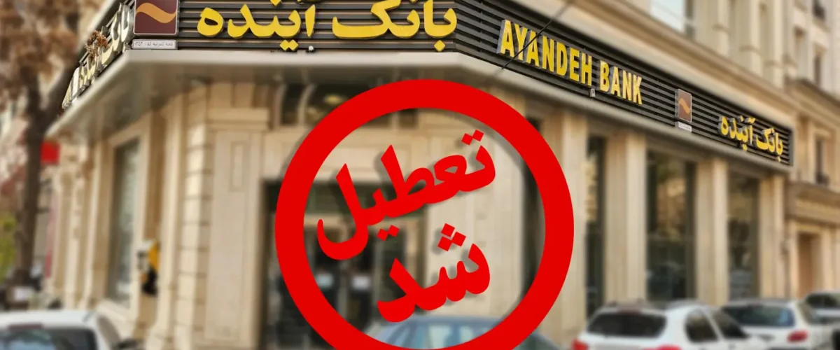 چرا بانک آینده تعطیل شد؟