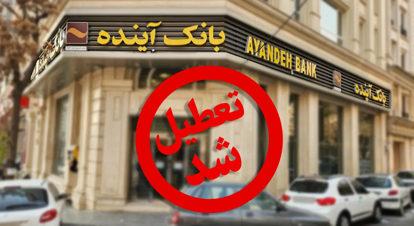 چرا بانک آینده تعطیل شد؟