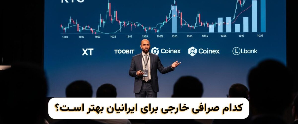 کدام صرافی خارجی برای ایرانی ها بهتر است