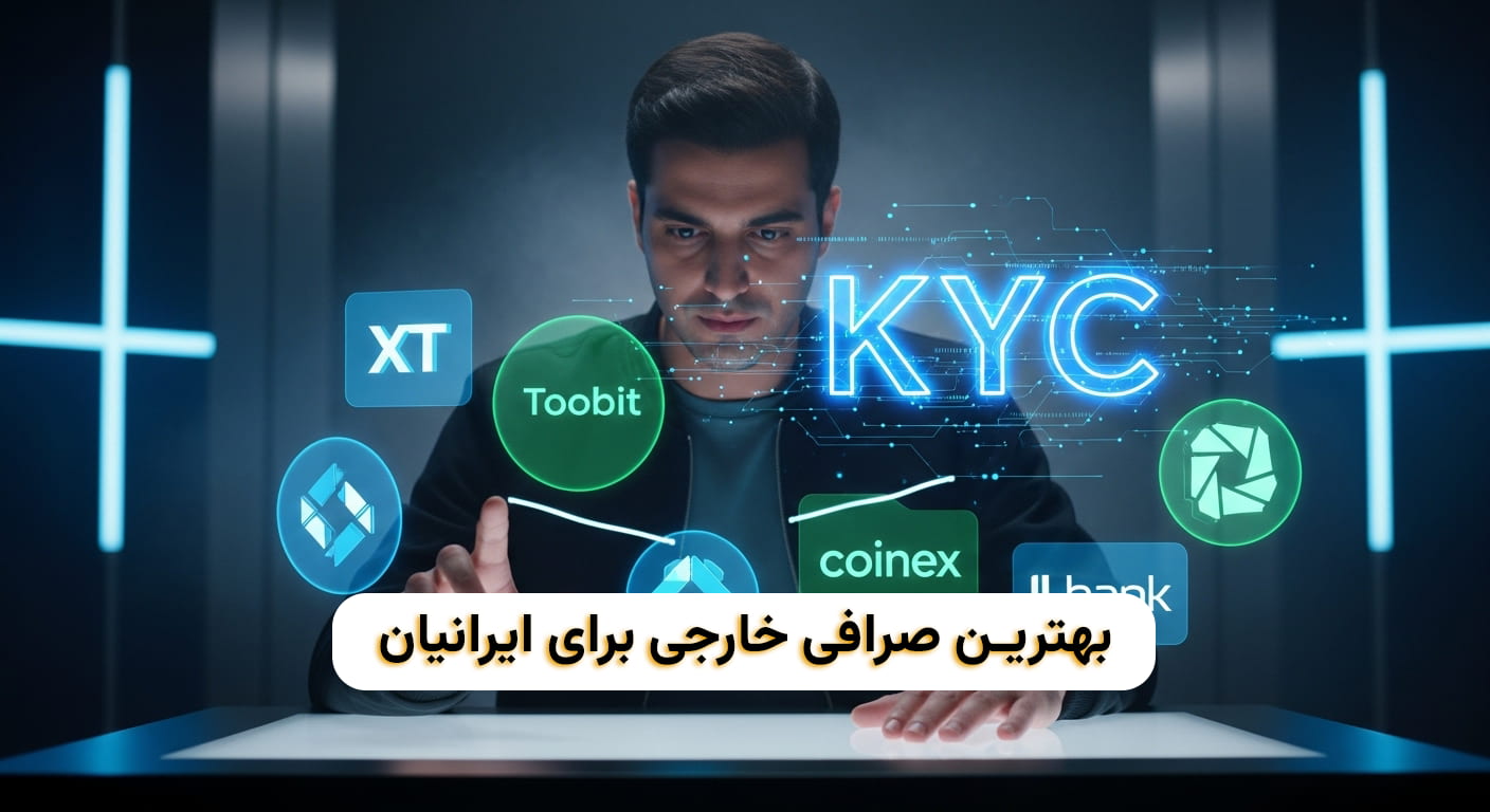 بهترین صرافی برای ایرانی ها