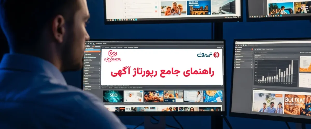 راهنمای رپورتاژ آگهی