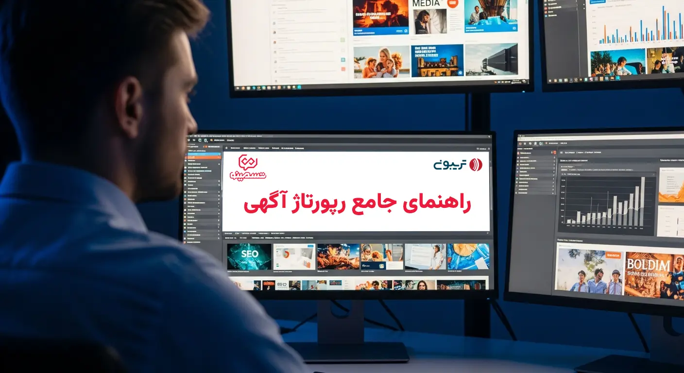 راهنمای رپورتاژ آگهی