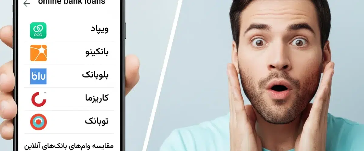 وام کدوم بانک بهتره؟