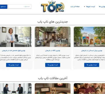 تاپ یاب | دایرکتوری بهترین کسب و کارها
