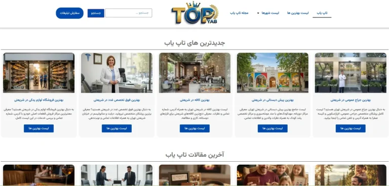 تاپ یاب | دایرکتوری بهترین کسب و کارها